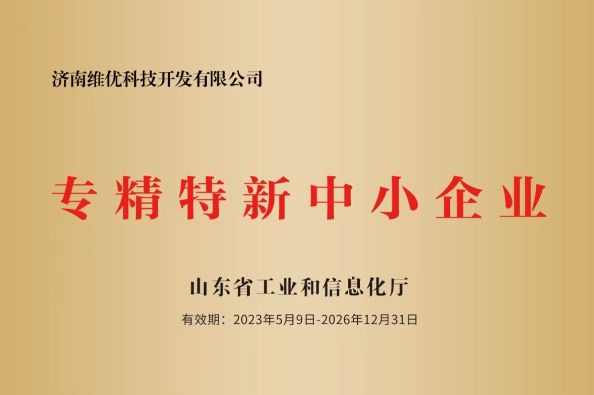 山東省專精特新中小企業(yè)